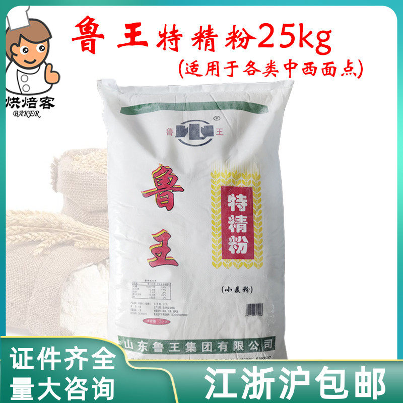 鲁王特精粉25kg/袋中筋小麦面粉水饺包子馒头蛋黄酥披萨商家用粉