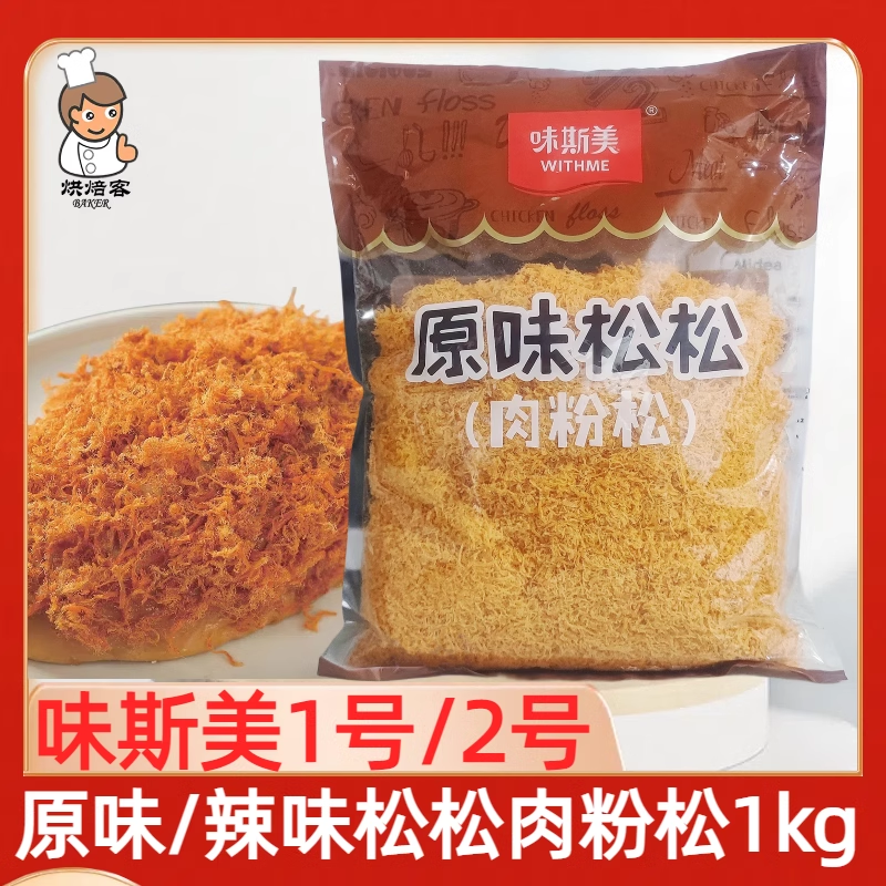味斯美1号原味松松2号辣味松松1kg肉粉松原味肉松小贝烘焙原料,零食/坚果/特产,猪肉类,淘宝优惠券,粉丝福利购,淘宝优惠卷