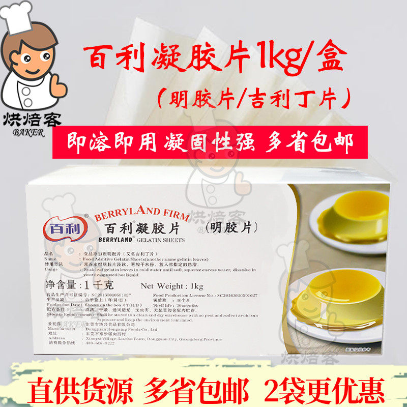 百利凝胶片1kg/盒鱼胶片明胶片吉利丁片约200片原装带膜烘焙原料_虎窝淘