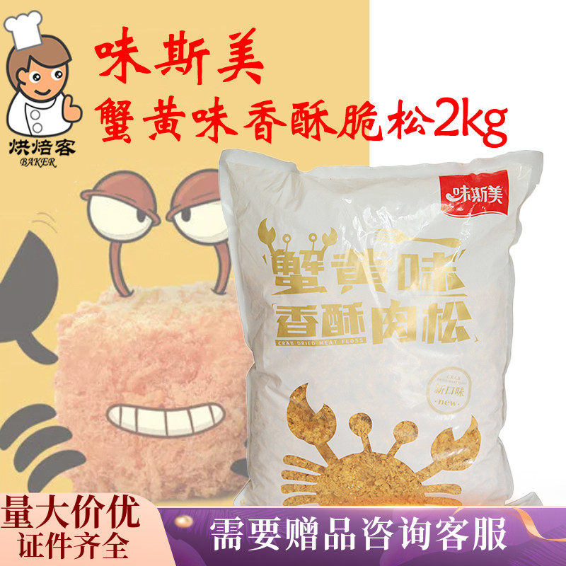 味斯美蟹黄味肉松酥脆松肉粉松
