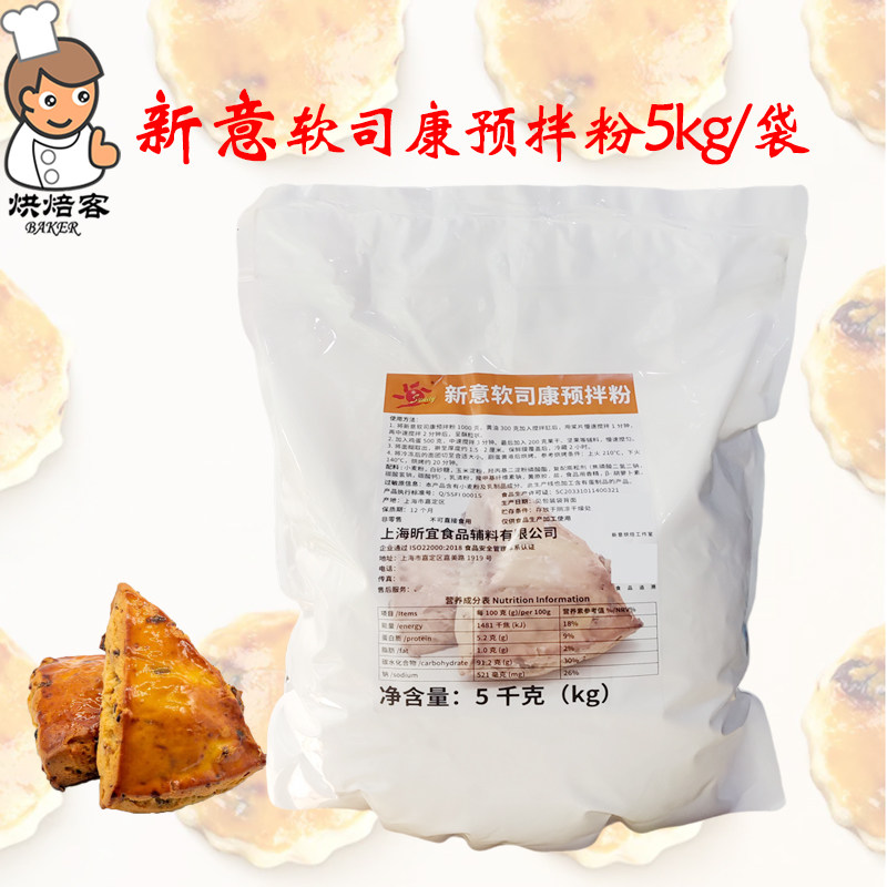 新意软司康预拌粉5kg司康饼烘焙原料diy早餐点心曲奇甜品饼干蛋糕,粮油调味/速食/干货/烘焙,预拌粉,淘宝优惠券,粉丝福利购,淘宝优惠卷
