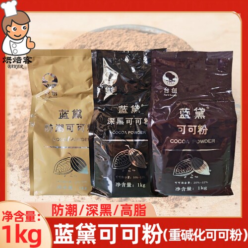 台创蓝黛可可粉高脂深黑防潮碱化