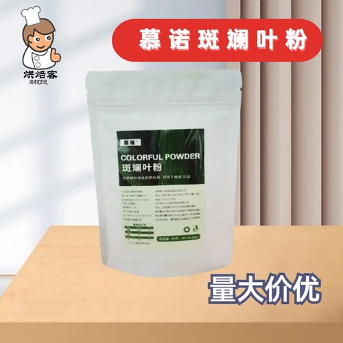 慕诺斑斓叶粉冻干斑斓粉烘焙原料
