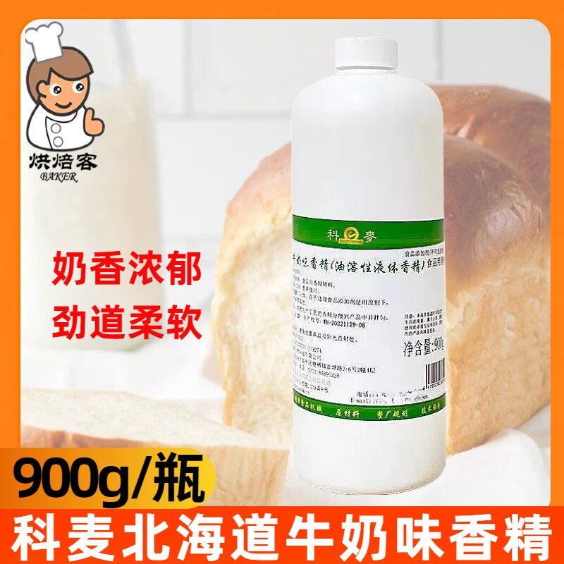 科麦北海道牛奶味香精900g油溶性液体香精糕点吐司面包用烘焙原料