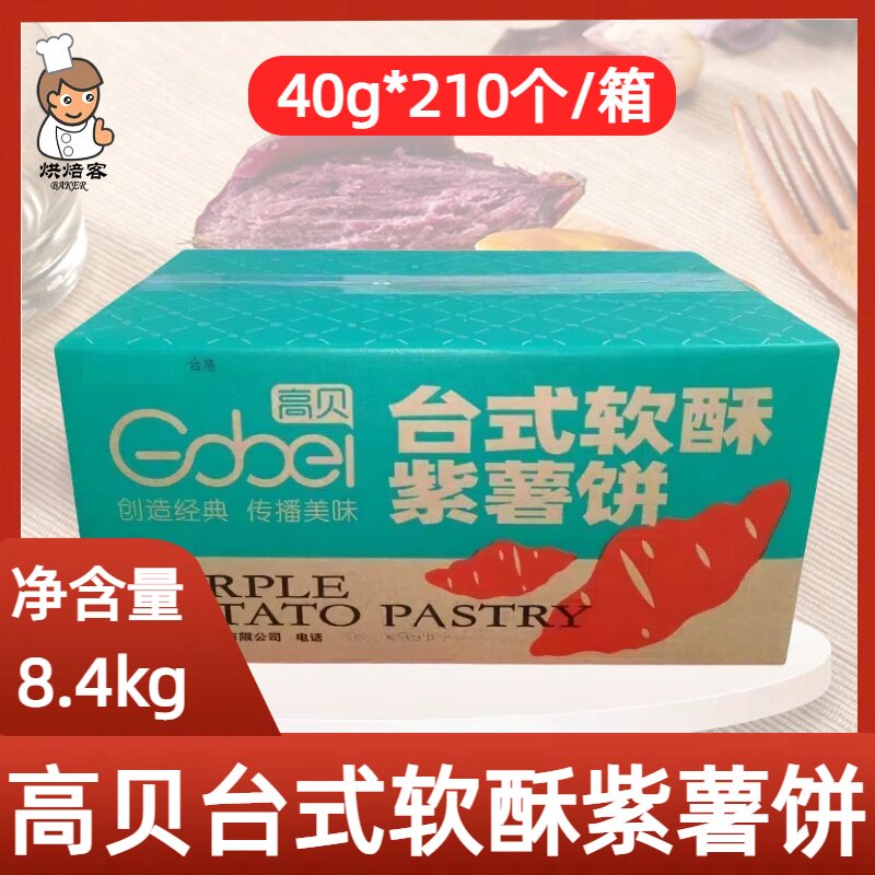 高贝台式软酥紫薯饼210个/箱冷冻面团半成品 高贝紫薯饼区域包邮