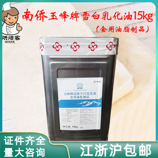 南侨玉峰牌雪白乳化油/起酥油雪白油15kg糕点面包白吐司烘焙原料
