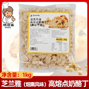 芝兰雅烟熏风味高熔点奶酪丁1kg烘焙夹心馅料耐烤乳酪干酪丁商用