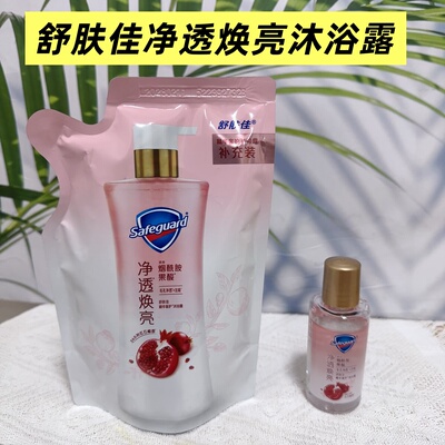 舒肤佳红石榴香净透焕亮精华奢护沐浴露补充装瓶装沐浴露体验装