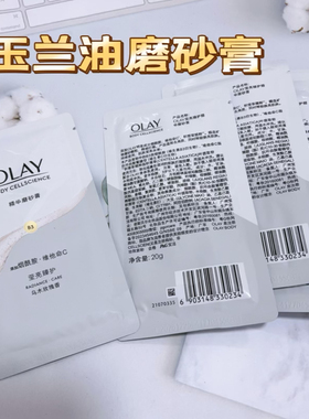 玉兰油磨砂膏护烟酰胺磨砂膏20g小样清洁角质去死皮磨砂膏