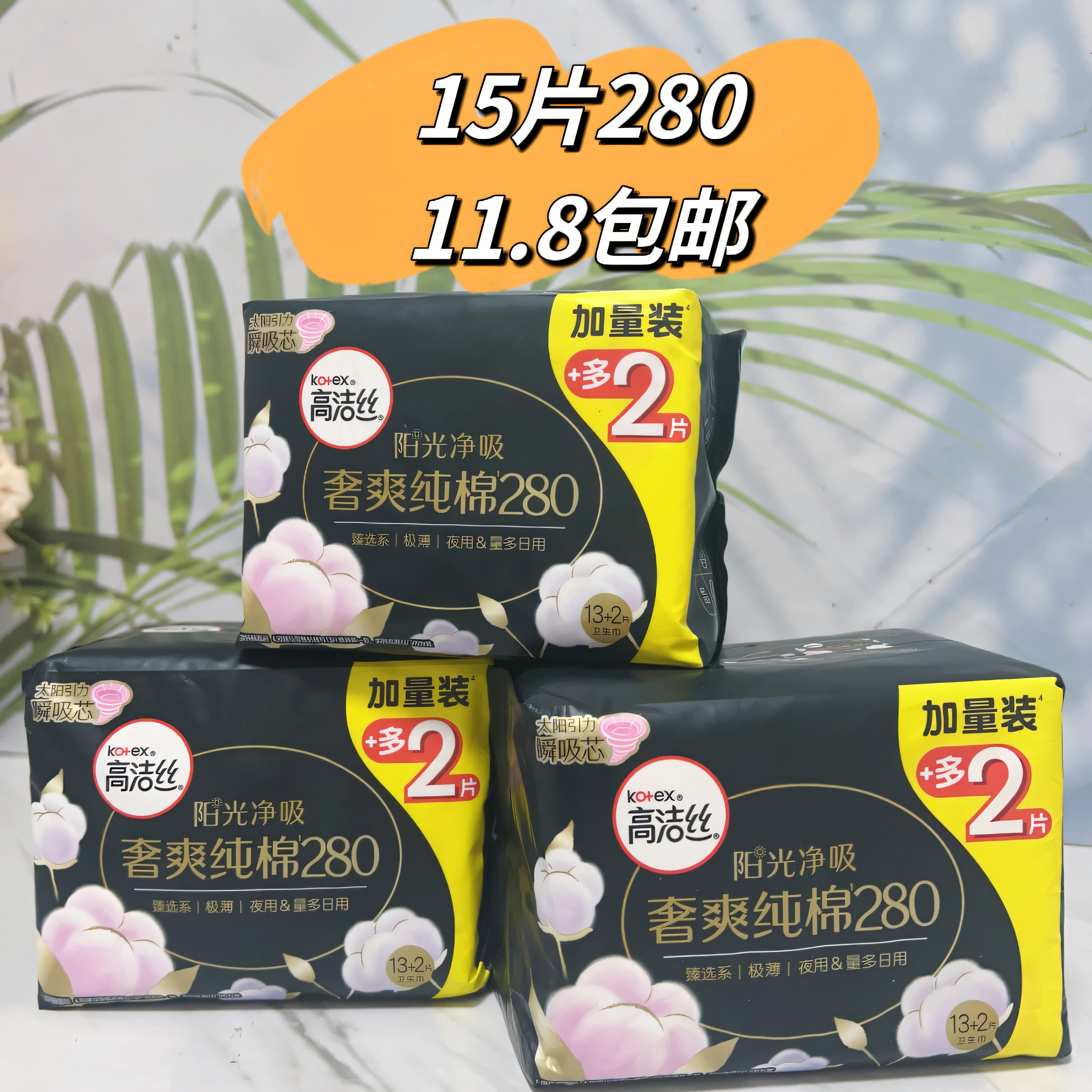 【11.8包邮】高洁丝阳光奢爽纯棉280mm*15片夜用量多卫生巾姨妈巾