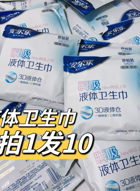 安尔乐3D瞬吸液体卫生巾245mm2片便携体验装极薄独立包装姨妈巾