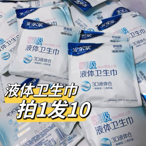 安尔乐3D瞬吸液体卫生巾245mm2片便携体验装极薄独立包装姨妈巾