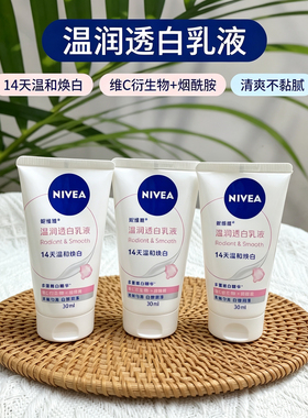 妮维雅身体乳温润透白润肤乳液30ml小样润泽护肤身体乳体验装