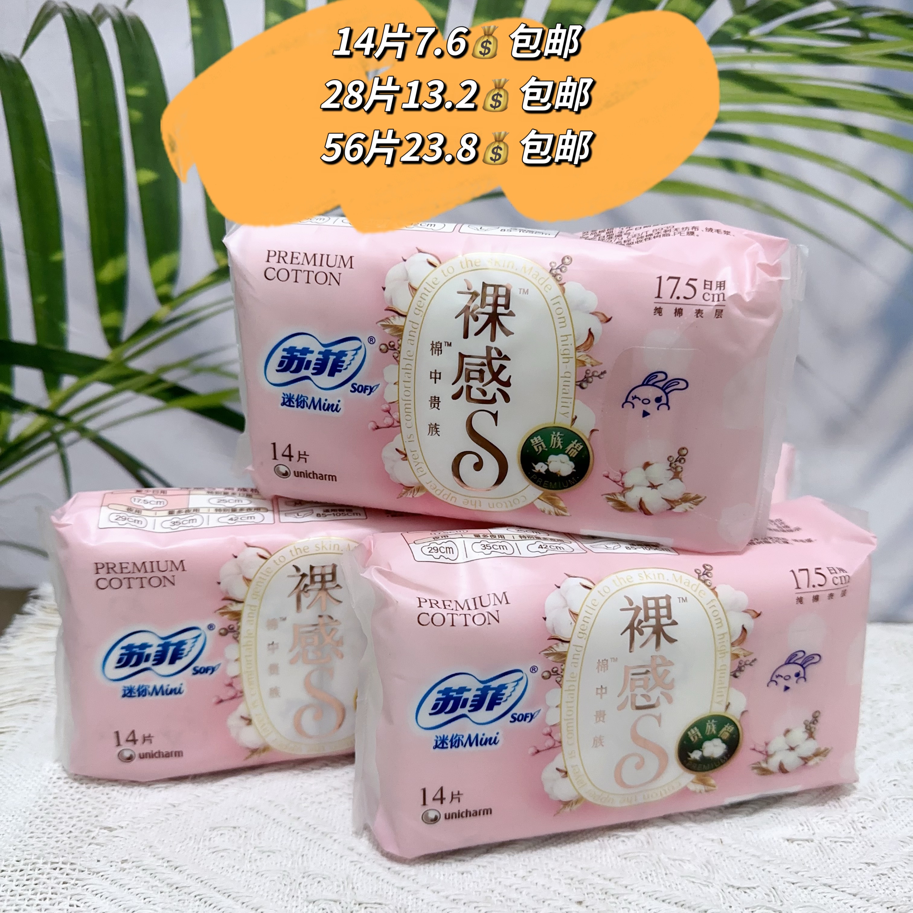 苏菲裸感S贵族系列14片装迷你巾17.5cm护垫迷尔巾带翅膀卫生巾
