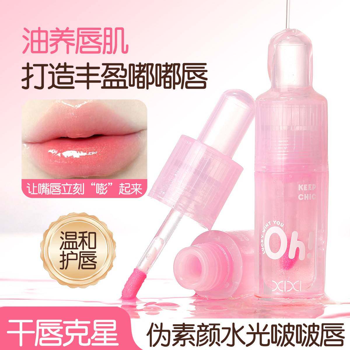 正品xixi镜面唇釉水光唇油透明嘟嘟唇不沾杯不掉色裸色唇蜜细闪护
