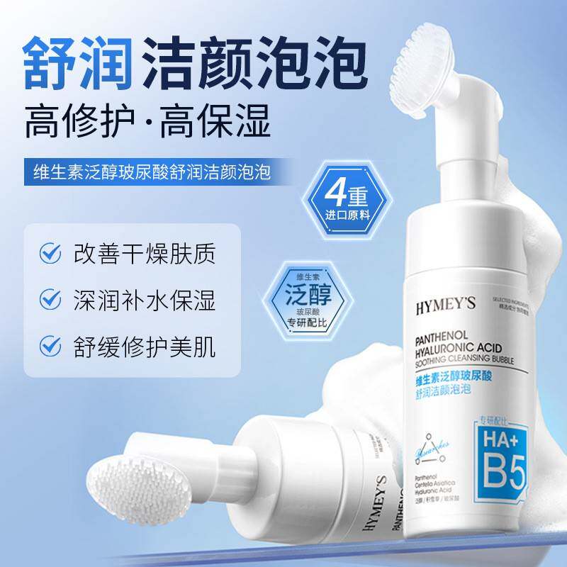 正品维生素泛醇玻尿酸B5修护慕斯洁面泡泡深层清洁保湿控油洗面奶
