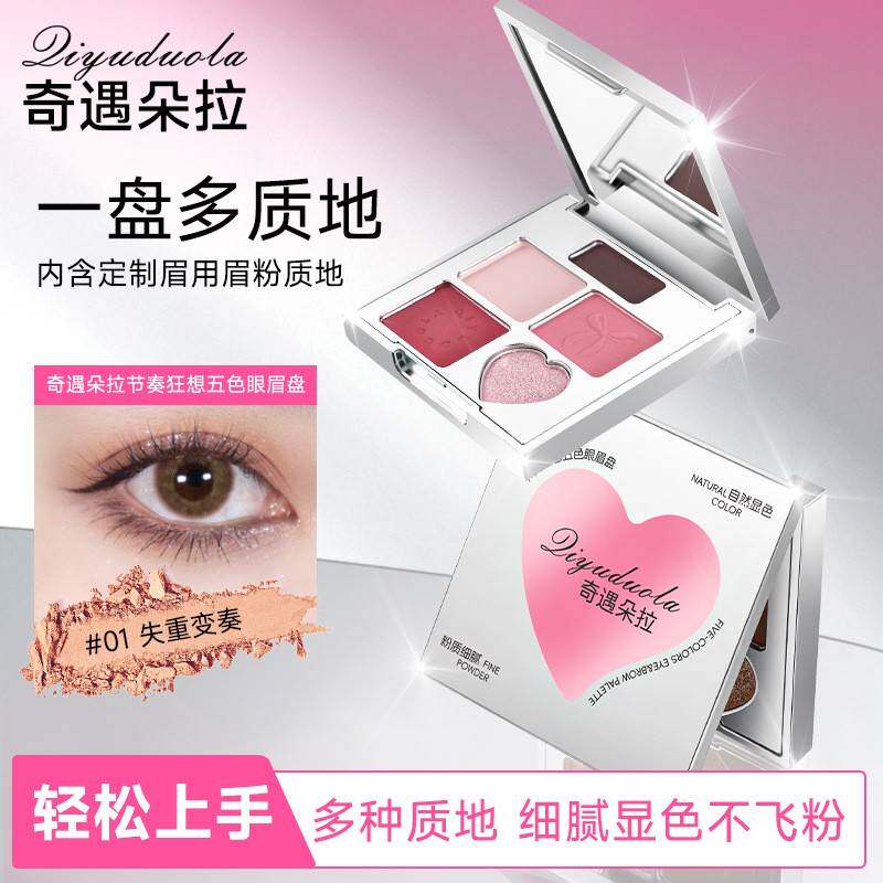 正品奇遇朵拉五色眼眉盘眉眼一体盘新手眼影眉粉欧若风初学者ins