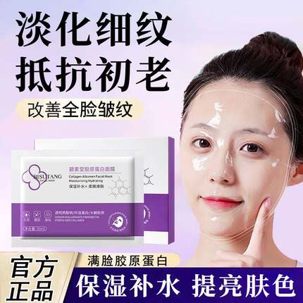 正品碧素堂胶原蛋白面膜补水保湿抗初老淡化细纹提拉