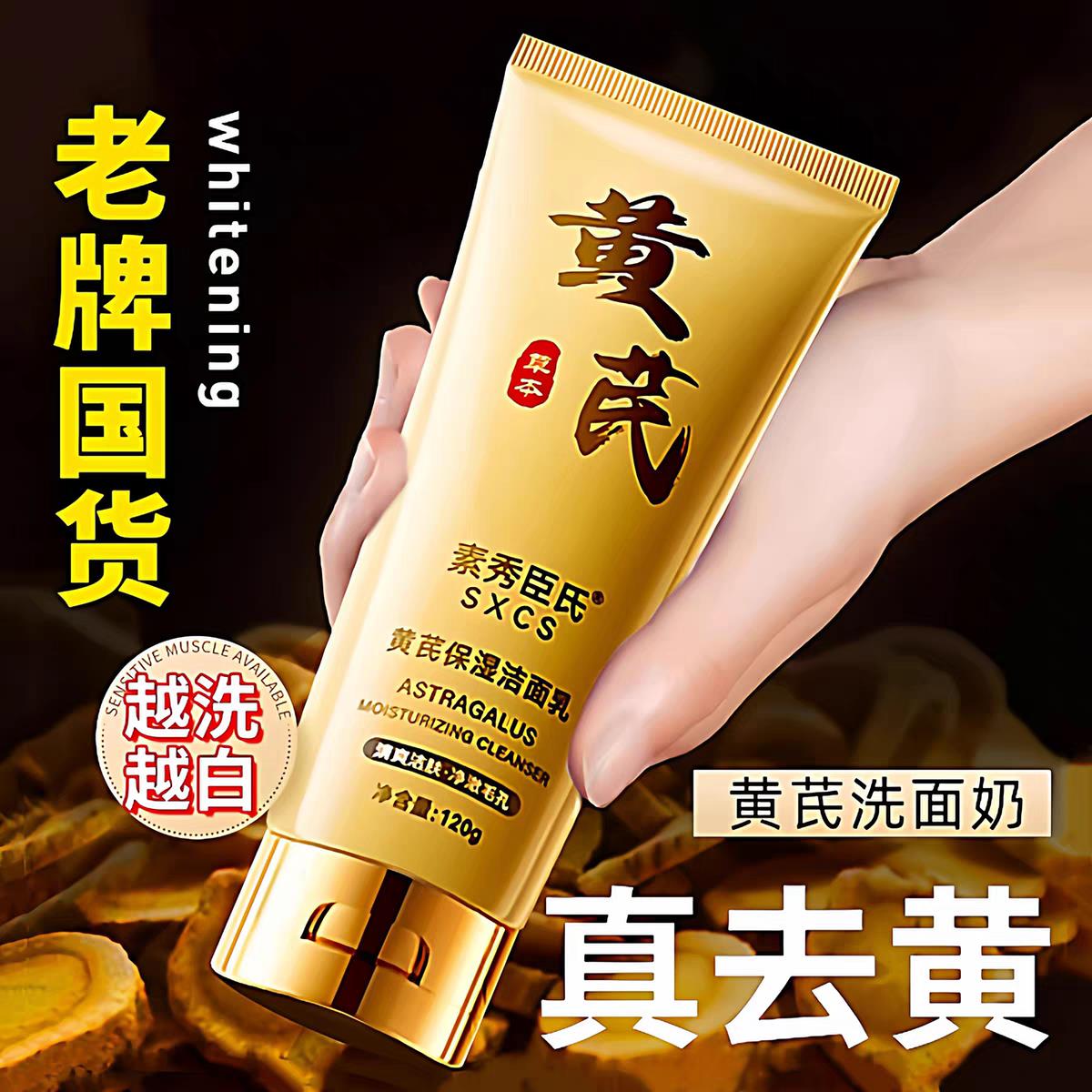 正品黄芪洗面奶提亮控油深层清洁收缩毛孔氨基酸保湿洁面乳男女士