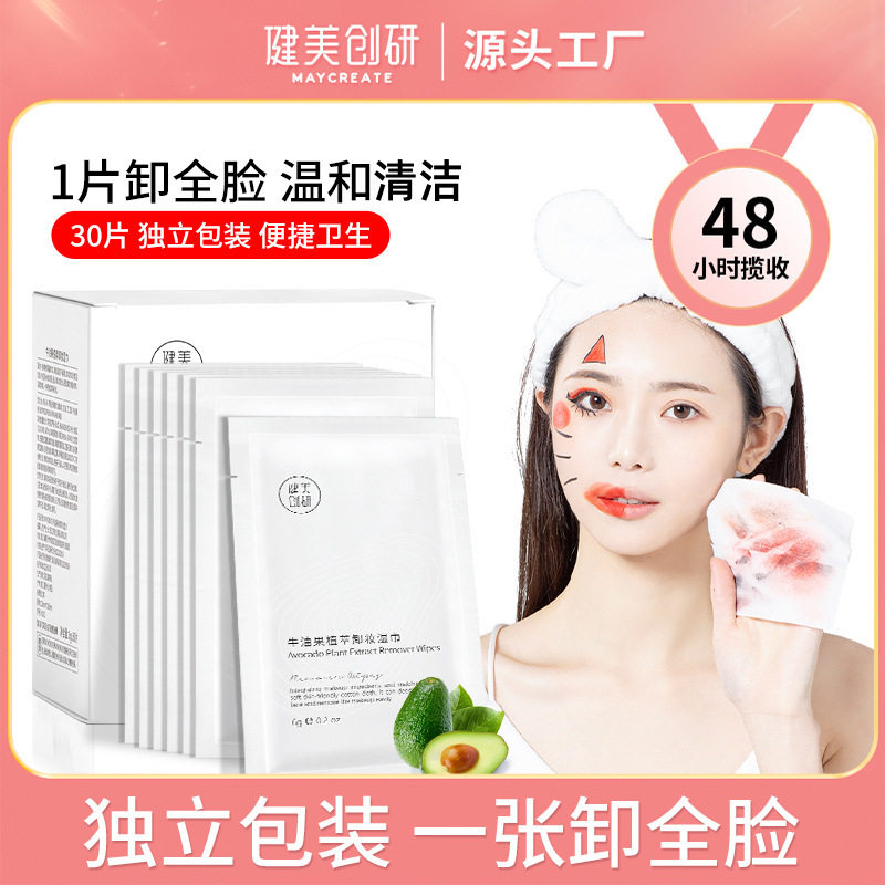 正品健美创研牛油果植萃卸妆巾湿纸巾温和清洁卸妆巾独立包装
