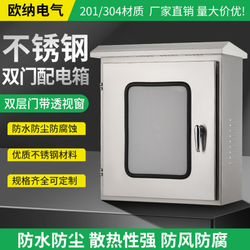 欧纳户外304不锈钢双层门配电箱