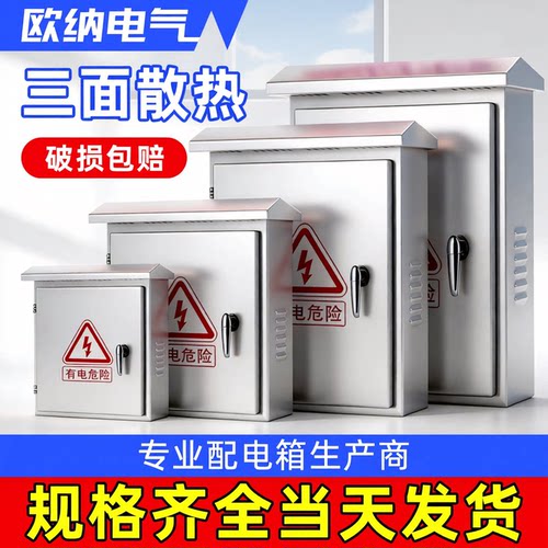 欧纳不锈钢配电箱电箱201室外304户外防雨水监控电控家用明装电箱