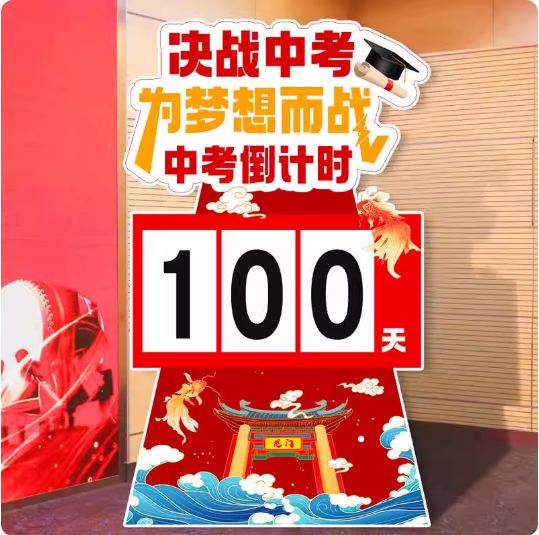 2026中高考倒计时背景板百日誓师氛围装饰kt板毕业班励志提醒立牌,家居饰品,文化墙贴,淘宝优惠券,粉丝福利购,淘宝优惠卷