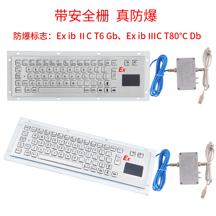 XF-Ex602防爆键盘 本安型键盘 矿用键盘 金属防爆鼠标 带ⅡC证书