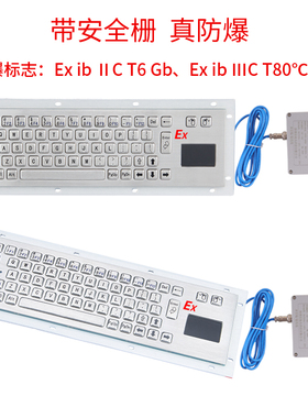 XF-Ex602防爆键盘 本安型键盘 矿用键盘 金属防爆鼠标 带ⅡC证书