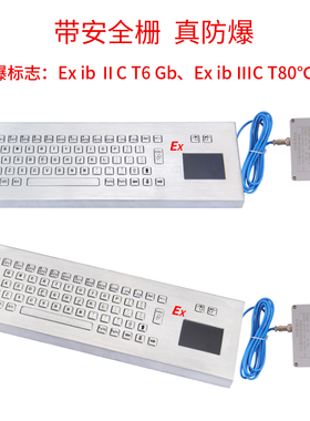 XF-Ex614防爆键盘 本安型键盘 矿用键盘 金属防爆鼠标 带ⅡC证书