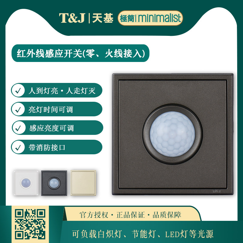 天基极简86型红外线感应延时开关面板 走廊过道楼梯间自动开关灯