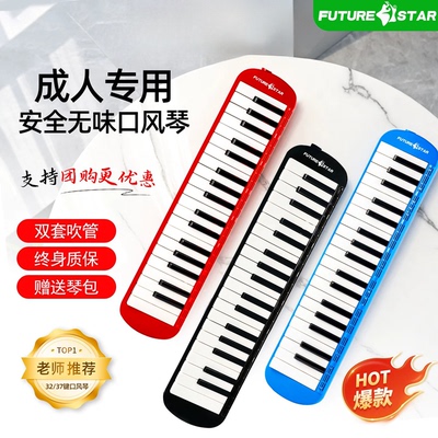 未来之星37键口风琴小学生专用
