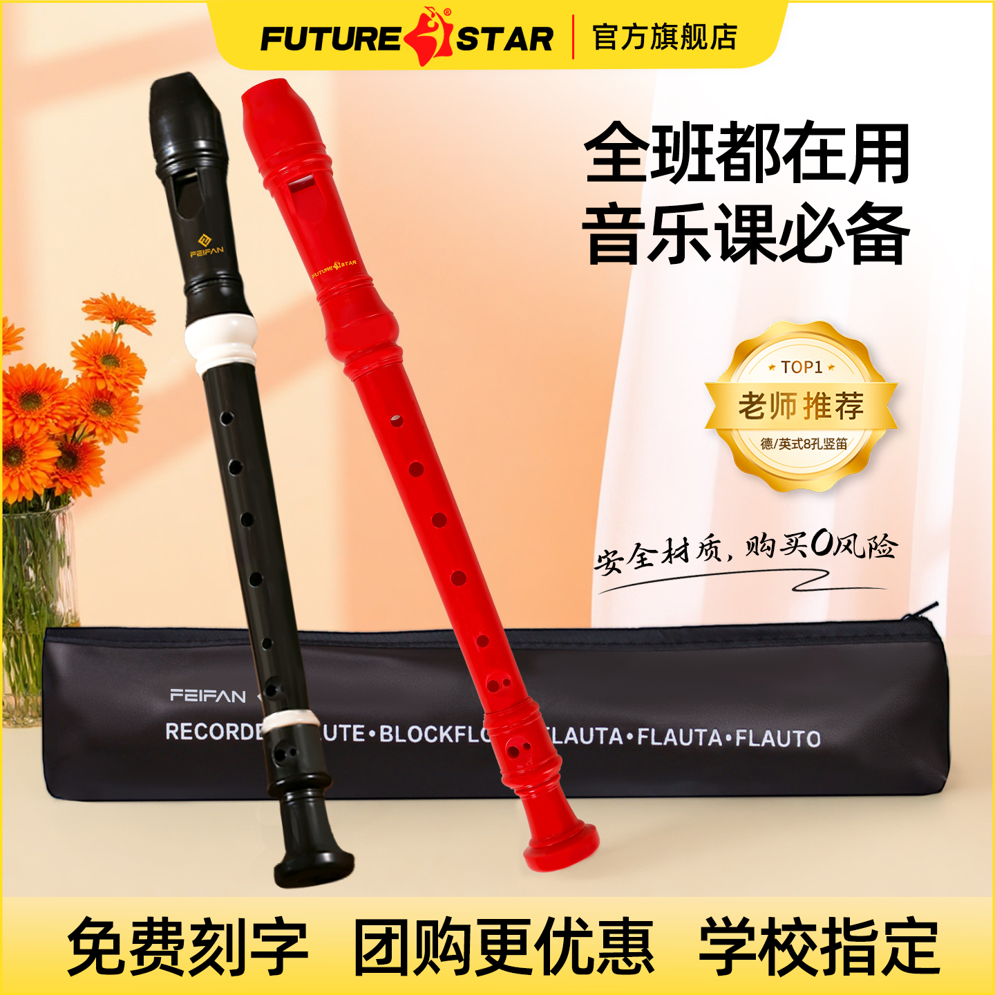 未来之星竖笛8孔高音小学生专用德式英式八孔初中上课儿童笛子