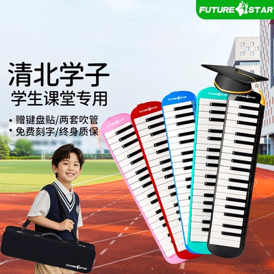未来之星37键口风琴小学生专用