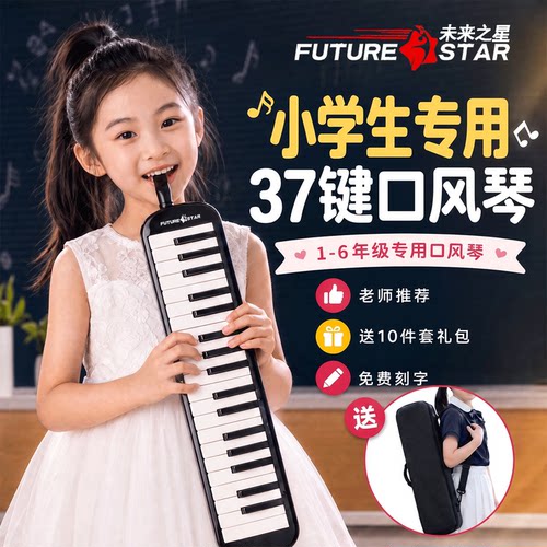 未来之星37键口风琴小学生专用