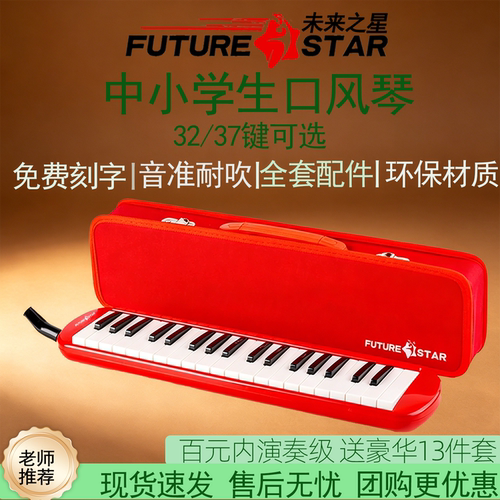 未来之星37键口风琴学生课堂专用