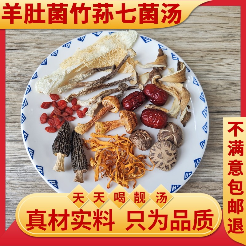 羊肚菌竹荪七菌汤姬松茸营养炖汤煲汤料包虫草花炖鸡汤花菇猪骨汤