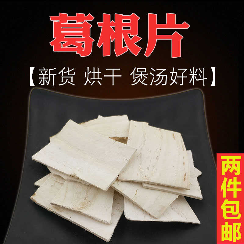 新货葛根片晒干粉葛片新鲜甘葛片药材干葛根食用葛根块煲汤料女