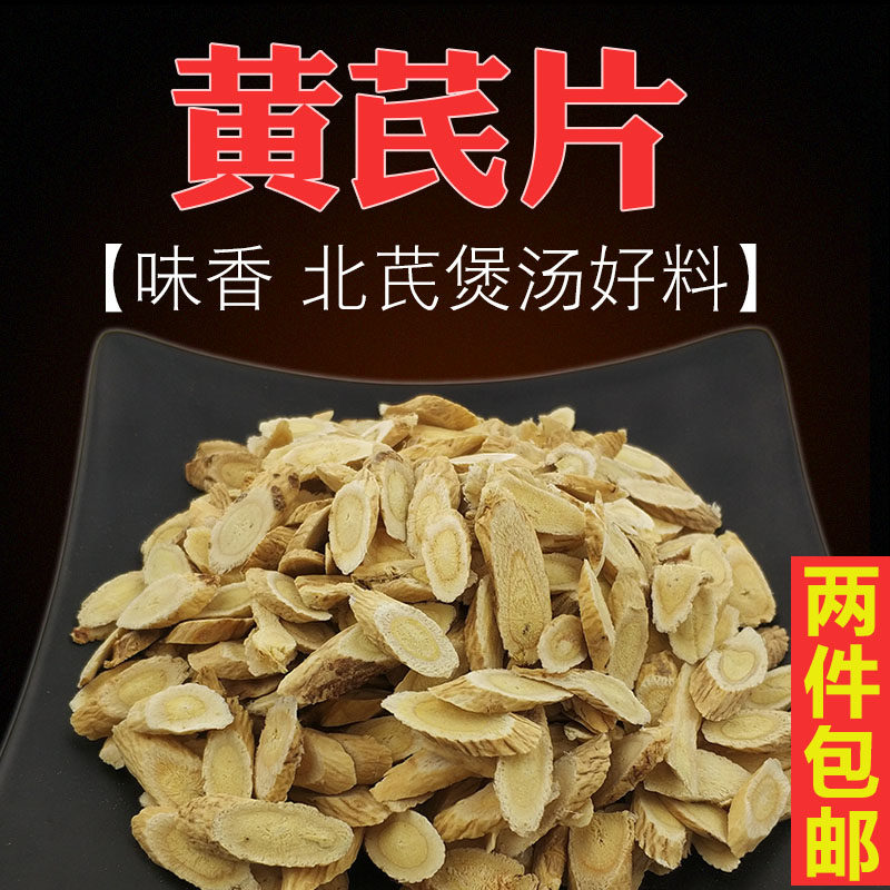 农家黄氏黄芪新货北芪片生黄芪片天然正北芪棉芪药材泡水煲汤料