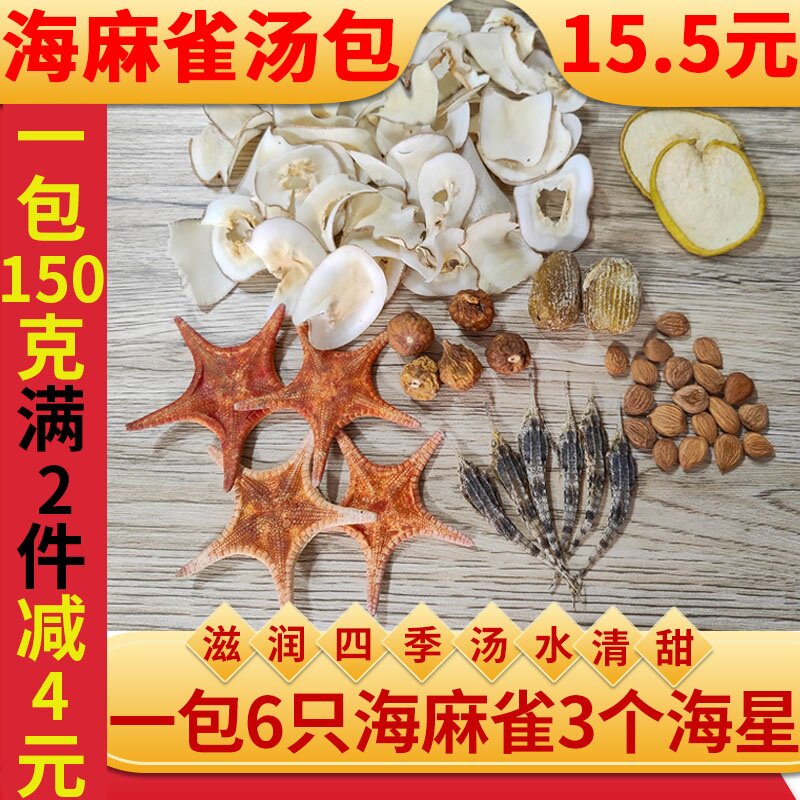 海星海麻雀汤包煲汤材料无花果南北杏海底椰梨海燕子清润海底麻雀