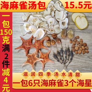 海星海麻雀汤包煲汤材料无花果南北杏海底椰梨海燕子清润海底麻雀