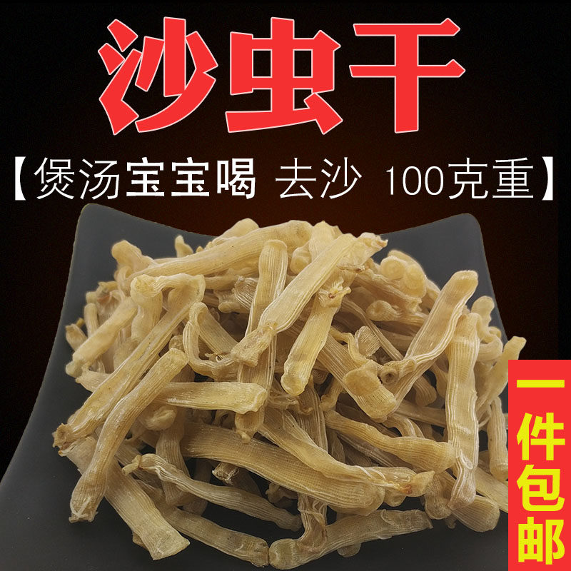 沙虫干新鲜无沙天然沙虫干海肠子干货海味沙虫干已去沙袋煲汤煲粥