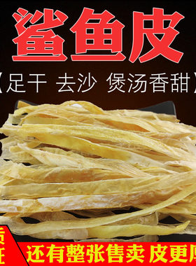 深海鲨鱼皮足干煲汤沙鱼皮丝