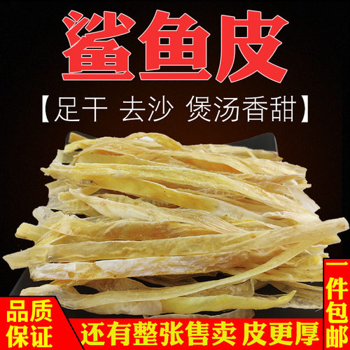 深海虎鲨皮足干鲨鱼皮干去沙鲨鱼皮丝海味干货沙鱼皮干鲨鱼干煲汤 - 封面