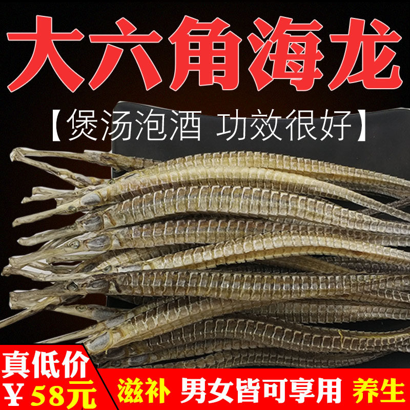 海龙干滋补六角海龙干货泡酒料男性海龙鱼干大海龙药材煲汤食用