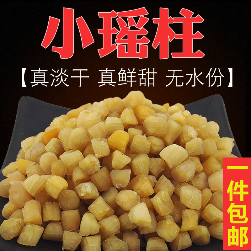淡干瑶柱干贝扇贝丁海鲜干货淡晒无盐瑶柱干海味干货孕妇宝宝煲粥