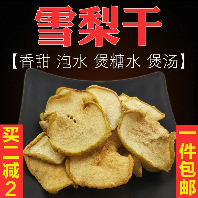 梨干雪梨片干水果干香甜香梨片精选雪梨干煲汤糖水沙梨干泡水梨脯