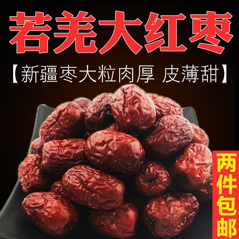 新疆若羌大红枣营养红枣干果炖汤散装枣若姜红枣煮粥广东煲汤泡水