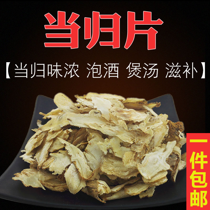 农家当归片新鲜当归头片新货当归尾炖汤药材岷当归云归煲汤泡酒