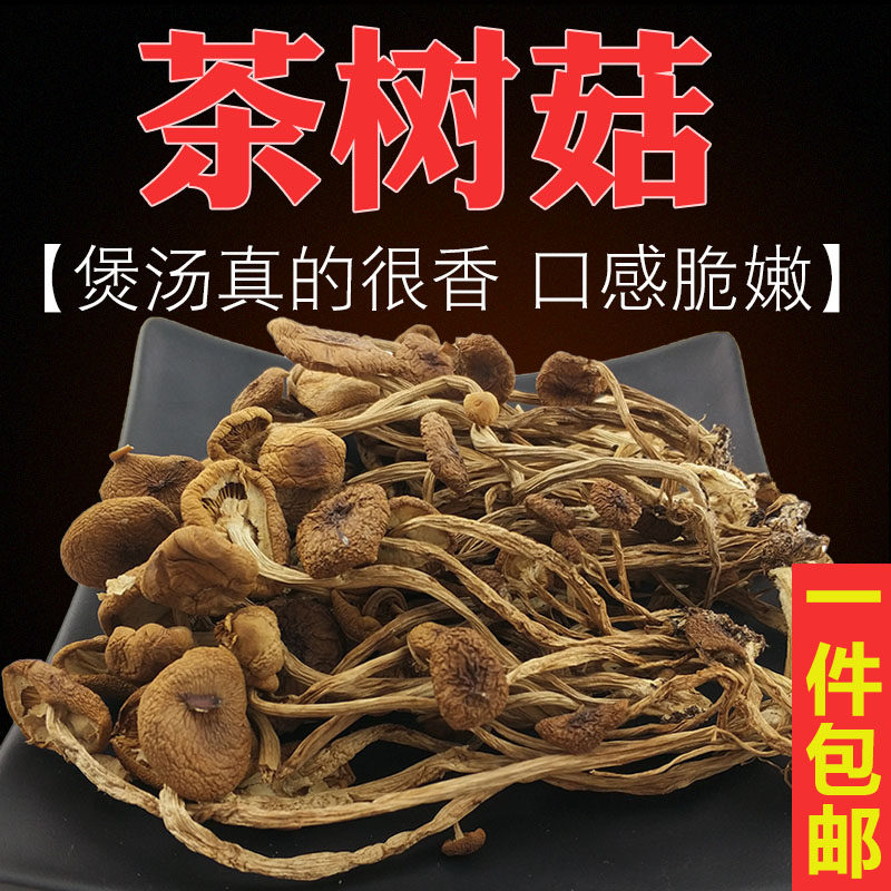 农家茶树菇干货江西干茶树菇散装不开伞柳松菇煲汤茶薪菇干杨树菇
